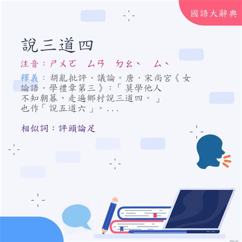 說三道四 意思|詞語:說三道四 (注音:ㄕㄨㄛ ㄙㄢ ㄉㄠˋ ㄙˋ) 